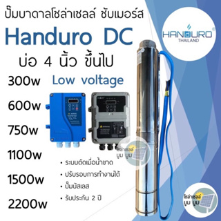 ปั๊มน้ำบาดาลโซล่าเซลล์ DC แฮนดูโร่ Handuro บ่อ 4นิ้ว ขึ้นไป DC 300w 600w 750w 1100w 1500w ปั๊มบาดาลโซล่าเซลล์ ปั๊มบัสเลส