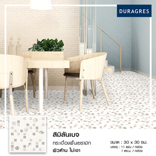 DURAGRES กระเบื้องพื้น สิมิลันเบจ 12x12 นิ้ว ( 11 แผ่น ) 1 ตร.ม./กล่อง