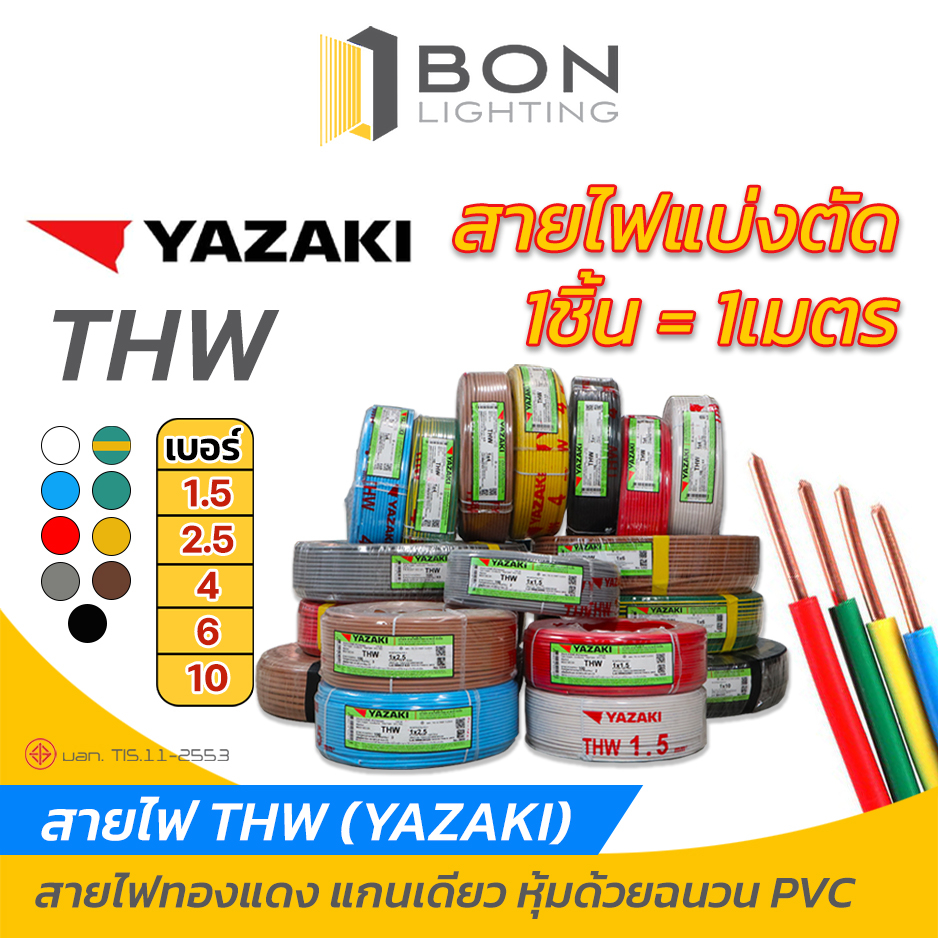 แบ่งตัดสายไฟ-thw-เบอร์-1-5-2-5-4-6-10-สายเดี่ยว-สายทองแดง-ยี่ห้อ-yazaki-สายไฟฟ้าแกนเดี่ยว