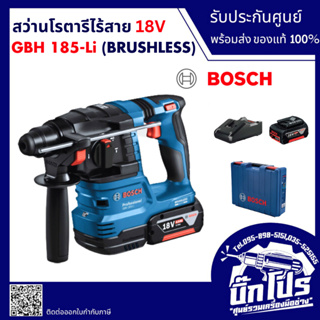 Bosch สว่านโรตารี่ ไร้สาย GBH 185-Li / สว่านกระแทก เจาะปูน โรตารี่ เจาะคอนกรีต เครื่องสว่าน บ๊อช SDS Plus