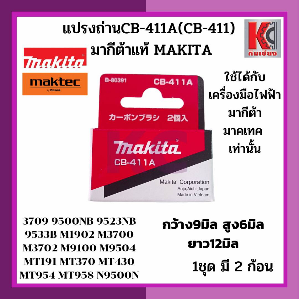 อะไหล่มากีต้า-แปรงถ่าน-ถ่านเครื่องมือไฟฟ้า-cb-411a-cb-411-มากีต้าแท้-makita-ใช้กับเครื่องมือมากีต้าและมาคเทค-9-6-12มม