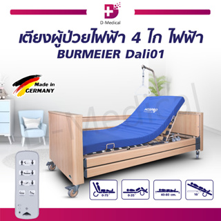 [[ พร้อมส่ง!! ]] เตียง BURMEIER Dali01 เตียงผู้ป่วยไฟฟ้า 4 ไก ไฟฟ้า สามารถพับเก็บได้ สะดวกต่อการเคลื่อนย้าย!!