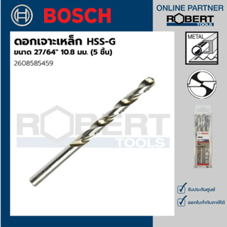 Bosch รุ่น 2608585459 ดอกเจาะเหล็ก HSS-G (27/64" 10.8 มม.) (5 ชิ้น)