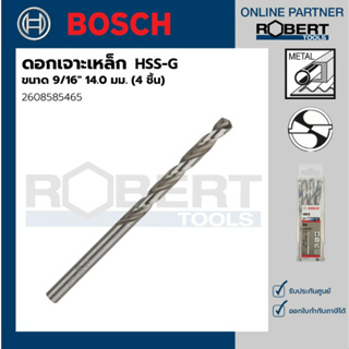 Bosch รุ่น 2608585465 ดอกเจาะเหล็ก HSS-G (9/16" 14.0 มม.) (4 ชิ้น)