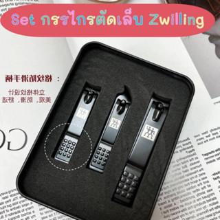 ชุดกรรไกรตัดเล็บ 3 ชิ้น 3 ขนาด Zwilling (พร้อมส่งในไทย)