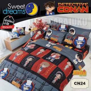 SWEET DREAMS (ชุดประหยัด) ชุดผ้าปูที่นอน+ผ้านวม โคนัน Conan CN24 #สวีทดรีมส์ ชุดเครื่องนอน ผ้าปู ผ้านวม ผ้าห่ม