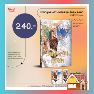 [Pre Order] ราชาผู้ยอมจำนนต่อสายเลือดพระเจ้า #เล่มเดียวจบ