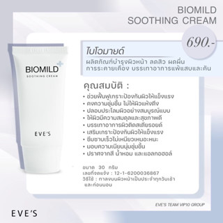 EVES ไบโอมายด์อีฟส์ รักษาผดผื่น คัน สิว คนท้องใช้ได้ (EVE"S แท้100%)