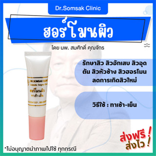 🚀ส่งฟรี+ส่งไว ฮอร์โมนผิว ครีมหมอสมศักดิ์ รักษาสิว สิวอักเสบ สิวอุดตัน สิวฮอร์โมน ลดการเกิดสิวใหม่ หน้าใส ไร้สิว