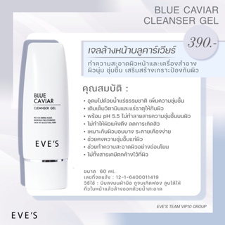 EVES เจลล้างหน้าบลูคาเวียร์อีฟส์ ( EVESแท้ 100%)