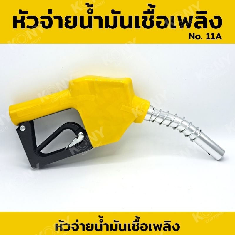 หัวจ่ายน้ำมัน-หัวจ่ายน้ำมันเชื้อเพลิง-no-11a