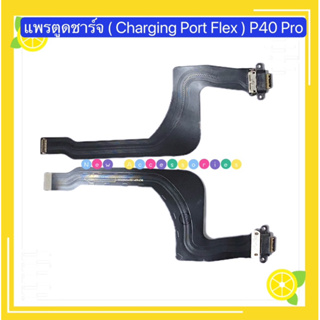แพรตูดชาร์จ（Charging Port Flex ) Huawei P40 / P40 Pro