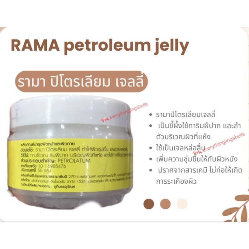 rama-petroleum-jelly-รามา-ปิโตรเลี่ยมเจลลี่