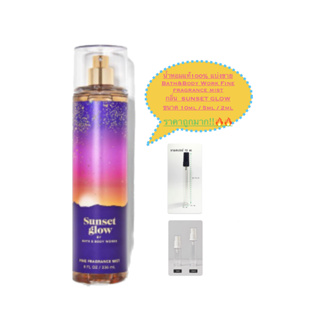 น้ำหอมแท้100% แบ่งขาย Bath&amp;Body Work Fine fragrance mist กลิ่น Sunset GLOW ขนาด 10ml / 5ml / 2ml