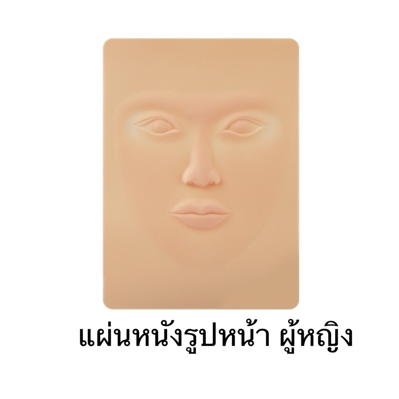 สต๊อกไทย-แผ่นหนังฝึก-ซิลิโคน-ตามรูป-แผ่นหนังสำหรับฝึก-สักคิ้ว-อุปกรณ์ช่างสักคิ้ว-อุปกรณ์ช่าง-แผ่นหนังฝึก