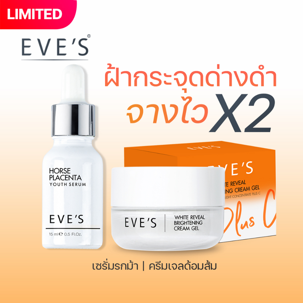 eves-เซตลดฝ้า-เซรั่มอีฟส์-ครีมเจล-ผิวหน้าขาวกระจ่างใส-ลดรอยดำ-จุดด่างดำ-ลดริ้วรอย-กระชับรูขุมขน-ผิวชุ่มชื้น