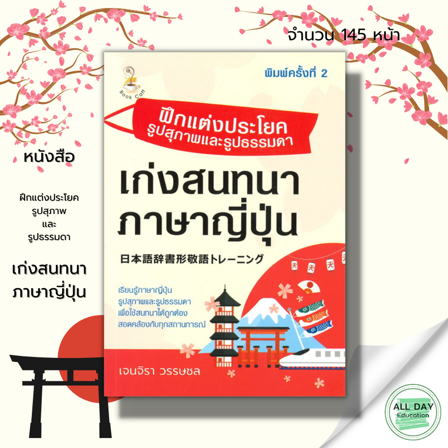 หนังสือ-ฝึกแต่งประโยครูปสุภาพและรูปธรรมดา-เก่งสนทนาภาษาญี่ปุ่น-คำศัพท์ญี่ปุ่น-เรียนญี่ปุ่น-ฮิระงะนะ-คะตะคะนะ-อักษรคันจิ