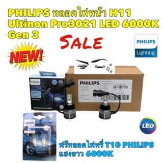 หลอดไฟหน้า LED ขั่ว H11 PHILIPS GEN3 LED ULTINON PRO-3021 6000K แถมฟรี หลอดไฟ T-10 ยี่ห้อ PHILIPS แท้