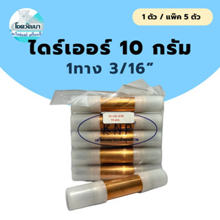 ไดร์เออร์ตู้เย็น 10กรัม1ทาง 3/16” ยี่ห้อ KNP (แบบ 1ตัวและแพ็ค 5ตัว)