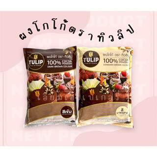 ผงโกโก้ทิวลิป Tulip 500g ผงโกโก้ 100% ผงโกโก้สีเข้ม ผงโกโก้สีมาตราฐาน ผงโกโก้สำหรับทำเครื่องดื่ม ผงโกโก้สำหรับเบเกอรี