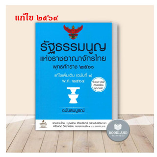 หนังสือ รัฐธรรมนูญ แห่งราชอาณาจักรไทย พุทธศักราช ๒๕๖๐ แก้ไขเพิ่มเติม (ฉบับที่ ๑) พ.ศ. ๒๕๖๔ ฉบับสมบูรณ์ หนังสือกฏหมาย