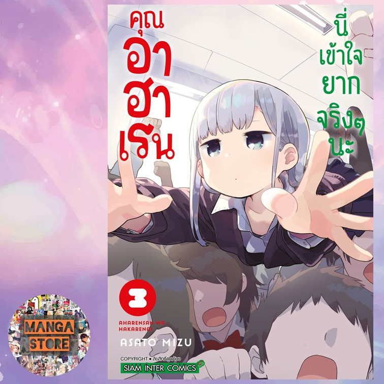 คุณอาฮาเรนนี่เข้าใจยากจริงๆนะ-เล่ม-1-7-มือ-1-พร้อมส่ง