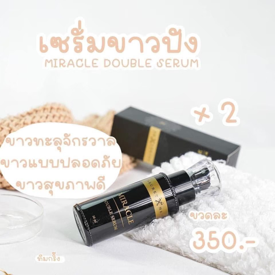 เซรั่มมิราเคิล-ลด50-เหลือ-175-ในไลฟ์-เซรั่มตัวมิราเคิล-ซีเครทมี-ครีมไพร-เซรั่ม-ของแท้