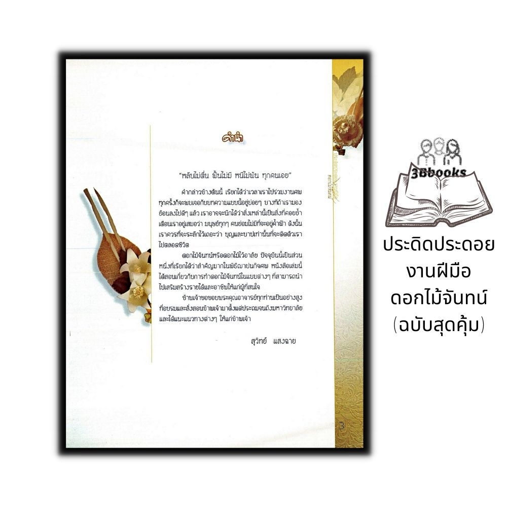 หนังสือ-ประดิดประดอยงานฝีมือดอกไม้จันทน์-ฉบับสุดคุ้ม-งานอดิเรก-งานประดิษฐ์-งานฝีมือ-การประดิษฐ์ดอกไม้