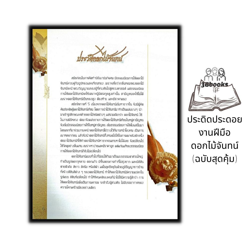 หนังสือ-ประดิดประดอยงานฝีมือดอกไม้จันทน์-ฉบับสุดคุ้ม-งานอดิเรก-งานประดิษฐ์-งานฝีมือ-การประดิษฐ์ดอกไม้