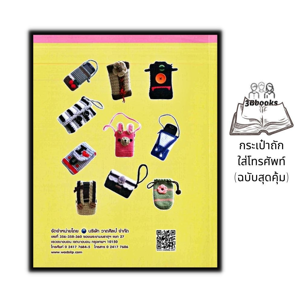 หนังสือ-กระเป๋าถักใส่โทรศัพท์-ฉบับสุดคุ้ม-งานอดิเรก-งานประดิษฐ์-งานฝีมือ-การถักโครเชต์-การถักกระเป๋า