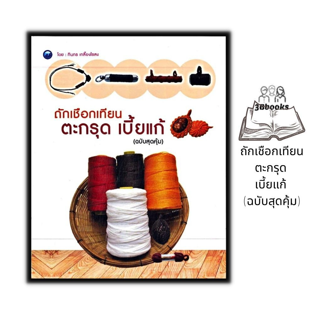 หนังสือ-ถักเชือกเทียนตะกรุด-เบี้ยแก้-ฉบับสุดคุ้ม-งานฝีมือ-งานประดิษฐ์-งานอดิเรก-ตะกรุด-เบี้ยแก้