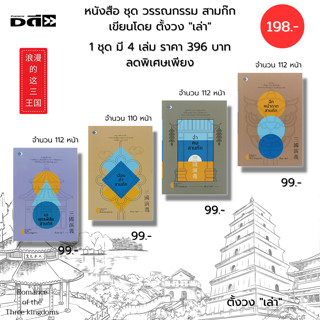 หนังสือ ชุด วรรณกรรม สามก๊ก โดย ตั้งวงเล่า ( 1 ชุดมี 4 เล่ม ราคาเต็ม 396 บาท ลดพิเศษเพียง 198 บาท) : เฉือนคำ ฉ่ำคม