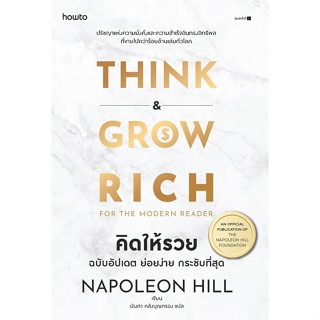 หนังสือ คิดให้รวย ฉบับอัปเดต ย่อยง่าย กระชับที่สุด : นโปเลียน ฮิลล์ (Napoleon Hill) : สำนักพิมพ์ อมรินทร์ How to