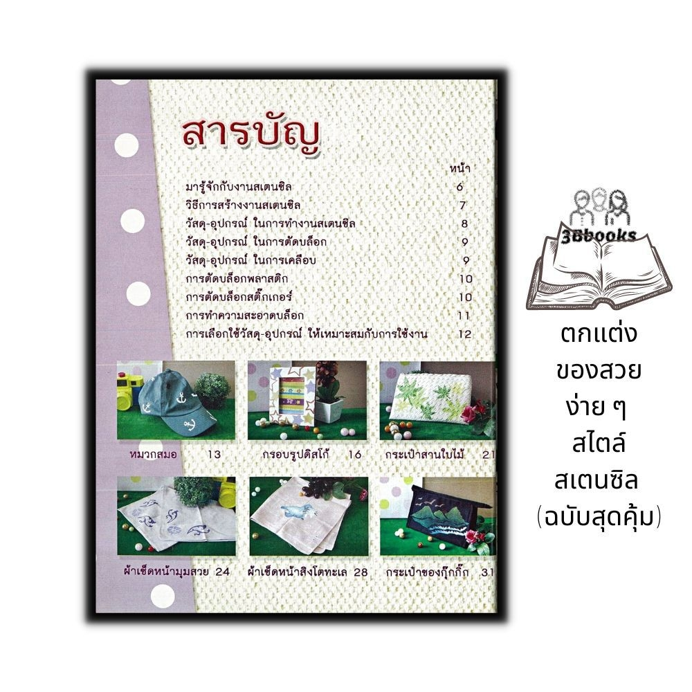 หนังสือ-ตกแต่งของสวยง่าย-ๆ-สไตล์สเตนซิล-ฉบับสุดคุ้ม-งานอดิเรก-ศิลปะ-งานประดิษฐ์-งานฝีมือ-เทรนด์การตกแต่ง