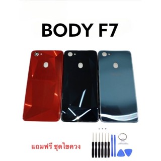 Body F7 บอดี้ F7 เคสกลาง+ฝาหลัง บอดี้โทรศัพท์มือถือ แถมชุดไขควง+เลนส์กล้อง***สินค้าพร้อมส่ง***