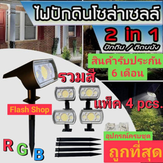 11.11โคมไฟปักดิน/ติดผนังโซล่าเซลล์ รวมสีRGB โคมไฟสนาม โคมไฟติดผนัง ส่องต้นไม้ สวน พลังงานแสงอาทิตย์ ไม่ต้องใช้ไฟฟ้า=4ชุด