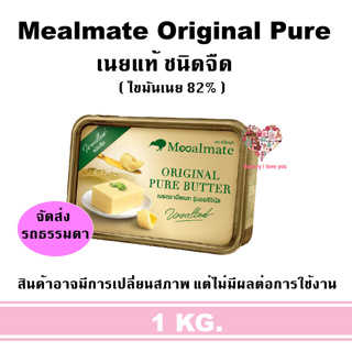 เนยมีลเมท Mealmate Original Pure, Diamond, Max Profit เนยสด เนยแท้ เนยผสม มีลเมท ไดมอนด์ มีลเมด เพียว มีลเมด แมกซ์ โปรฟิ