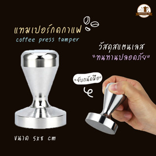 แทมเปอร์กดกาแฟ Stainless Steel Coffee Tamper 51 MM ที่บดอัดกาแฟ ที่กดกาแฟ แทมเปอร์ ที่อัดกาแฟ ที่บดกาแฟ เครื่องชงกาแฟสด