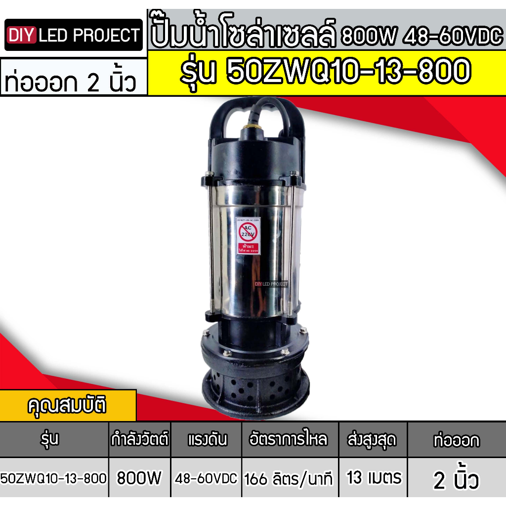 ปั๊มน้ำจุ่มบัสเลส-800w-48-60v-รุ่น-50zwq10-13-800