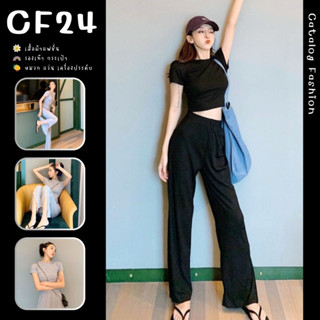 ꕥCatalog Fashionꕥ ชุดเซ็ตเสื้อยืดแขนสั้น+กางเกงขายาวเองยางยืด สีพื้น 2 สี เทาและดำ