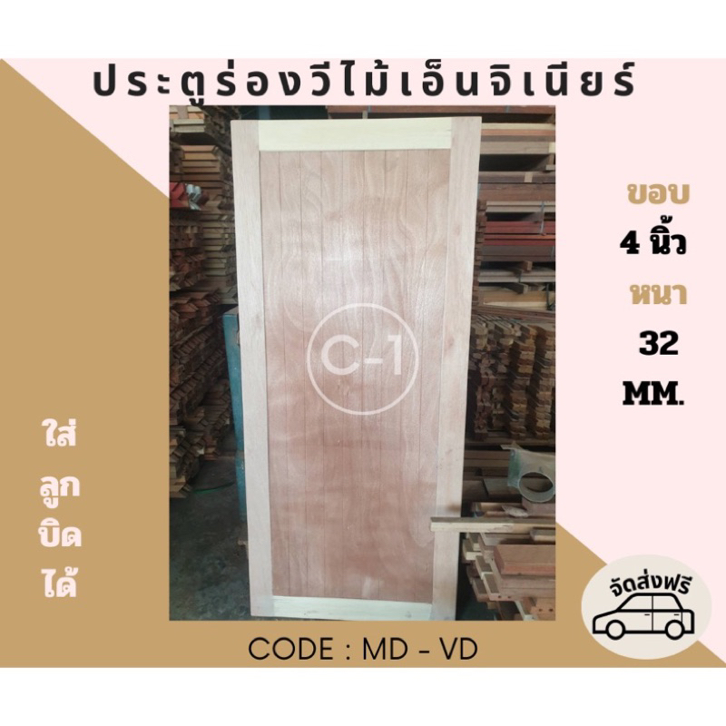 ส่งฟรี-ประตูร่องวีไม้เอ็นจิเนียร์-ขอบ4หนา32mm-code-md-vd