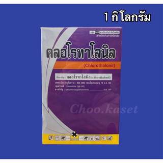 ดาโคนิล #คลอโรทาโลนิล (รักษาโรคสนิม ราน้ำค้าง ใบจุด) 1 กิโลกรัม