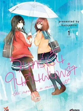 หนังสือ จันทร์เร้นในคืนฝนพรำ เล่ม 1 (การ์ตูน) ผู้เขียน: Kuzushiro  สำนักพิมพ์: เดกเพรส/DEXPRESS Publishing #ฉันและหนังสื