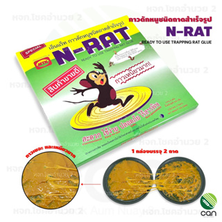 กาวดักหนู สำเร็จรูป N-RAT (1 กล่องมี 2 ถาด) แบบสำเร็จพร้อมใช้