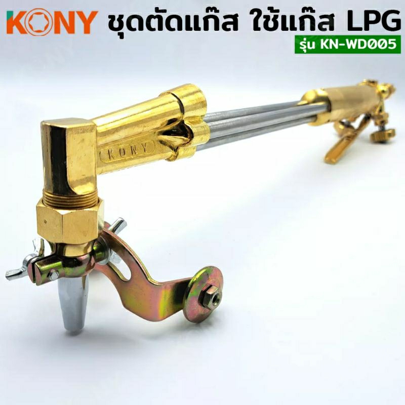 kony-ชุดตัดแก๊ส-ชุดตัดใช้แก๊ส-lpg-รุ่น-kn-wd005