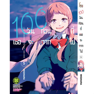 *พร้อมส่ง* 100 วันก่อนที่เธอจะจากไป เล่ม 1-5