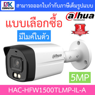 DAHUA กล้องวงจรปิด 5MP มีไมค์ในตัว รุ่น HAC-HFW1500TLMP-IL-A - แบบเลือกซื้อ