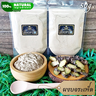 ⭐ผงสมุนไพร⭐ ผงบอระเพ็ด บอระเพ็ดบดผง ขนาด 50 กรัม Tinospora Cordifolia Powder