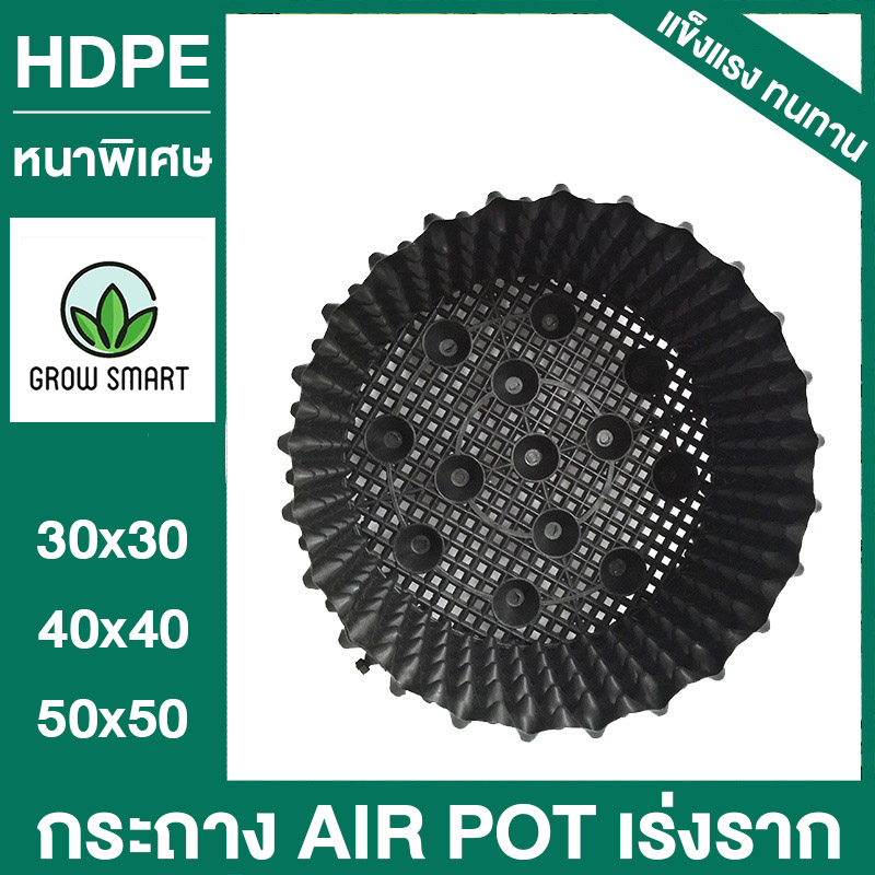 กระถาง-air-pot-hdpe-สีขาว-ขนาดใหญ่-30x30-40x40-50x50-กระถางเร่งราก-กระถางระบายน้ำ-กระถางปลูกกัญ-white-hdpe-plant-pot