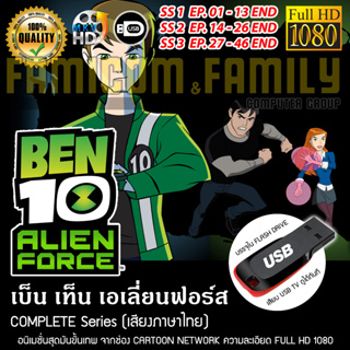 เบ็นเท็น Ben 10 Alien Force Complete Season (พากย์ไทย) ความละเอียด 1080 บรรจุใน USB FLASH DRIVE เสียบเล่นกับทีวีได้ทันที